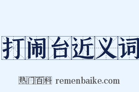 打闹台近义词是什么意思的图片